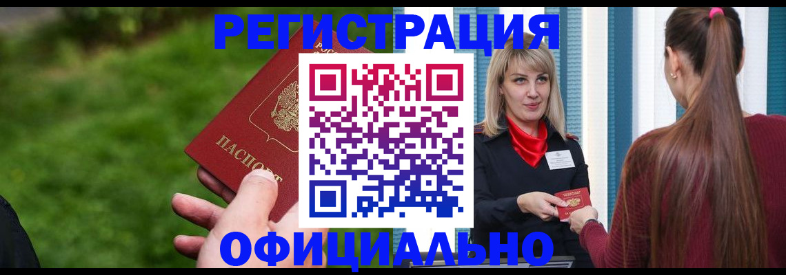 временная регистрация недорого в Абинске